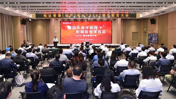 公司召開“510”警示教育大會