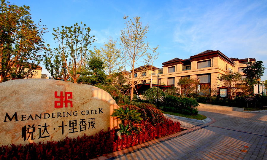 悅達(dá) · 十里香溪