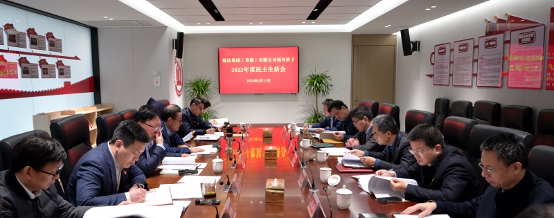 悅達(dá)地產(chǎn)召開(kāi)2022年度領(lǐng)導(dǎo)班子民主生活會(huì)