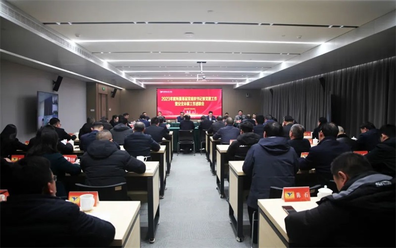 公司召開2023年度基層黨組織書記抓黨建工作暨安全環(huán)保工作述職會