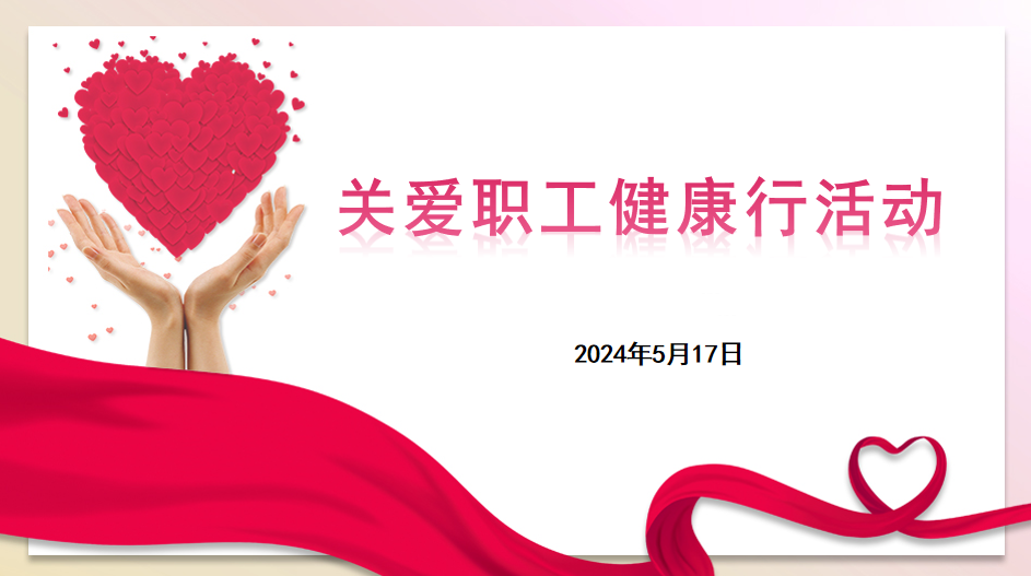 悅達香港（地產）平臺聯合悅達汽車集團開展“關愛職工健康行”活動
