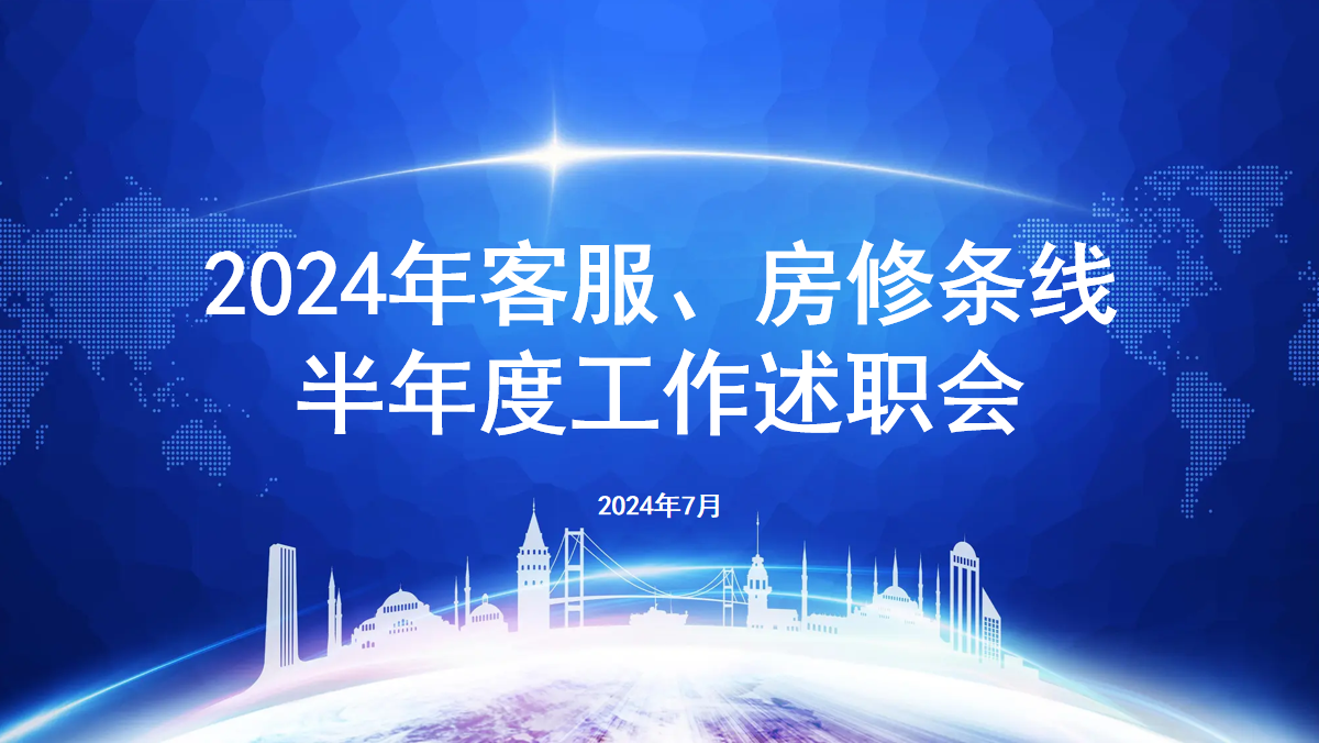 平臺(tái)召開(kāi)客服房修條線(xiàn)半年度工作述職會(huì)