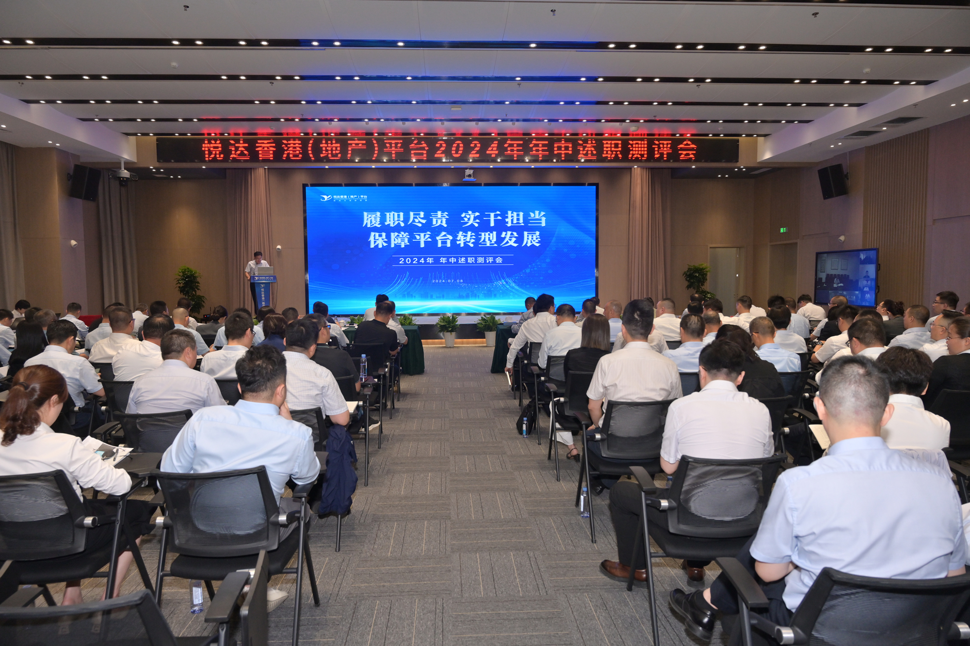 悅達(dá)香港（地產(chǎn)）平臺(tái)召開(kāi)2024年年中工作會(huì)議暨述職測(cè)評(píng)會(huì)