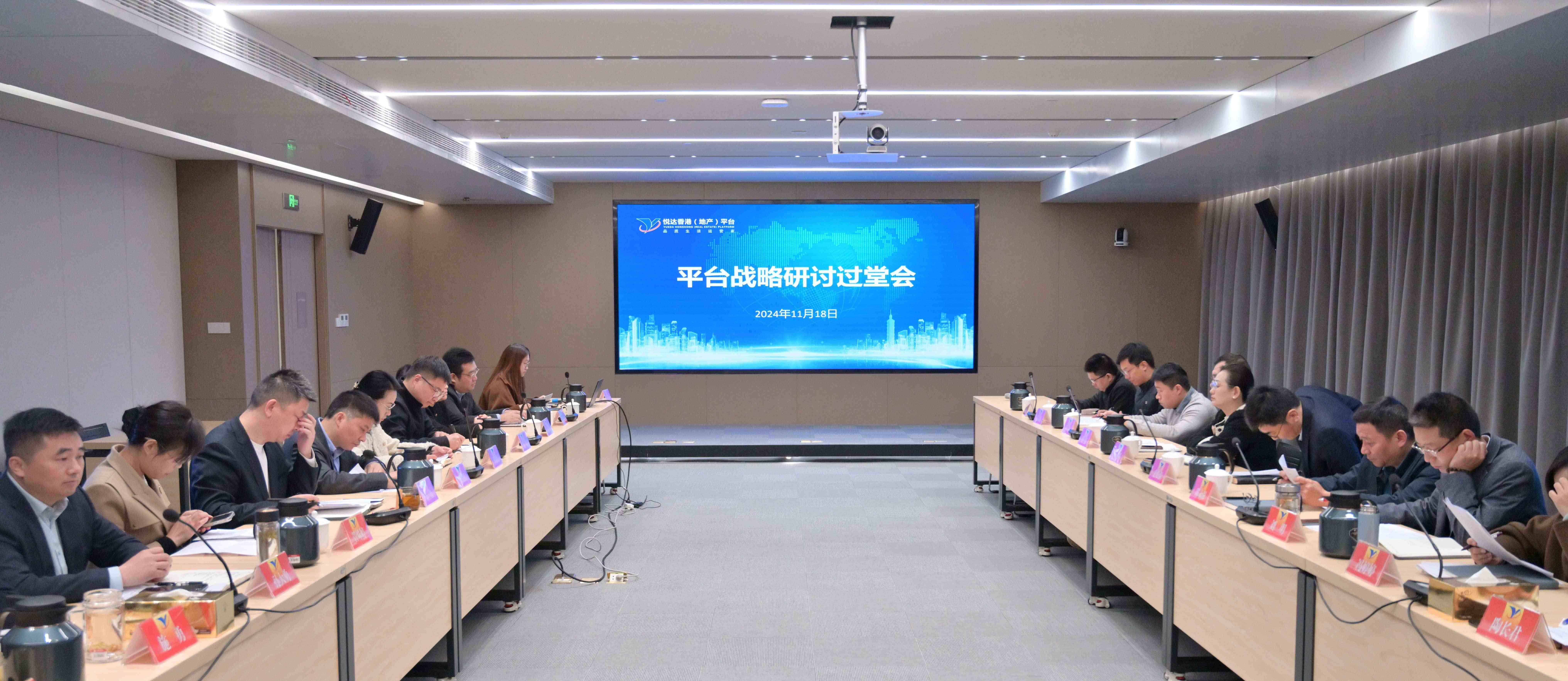 悅達(dá)香港（地產(chǎn)）平臺召開戰(zhàn)略研討會