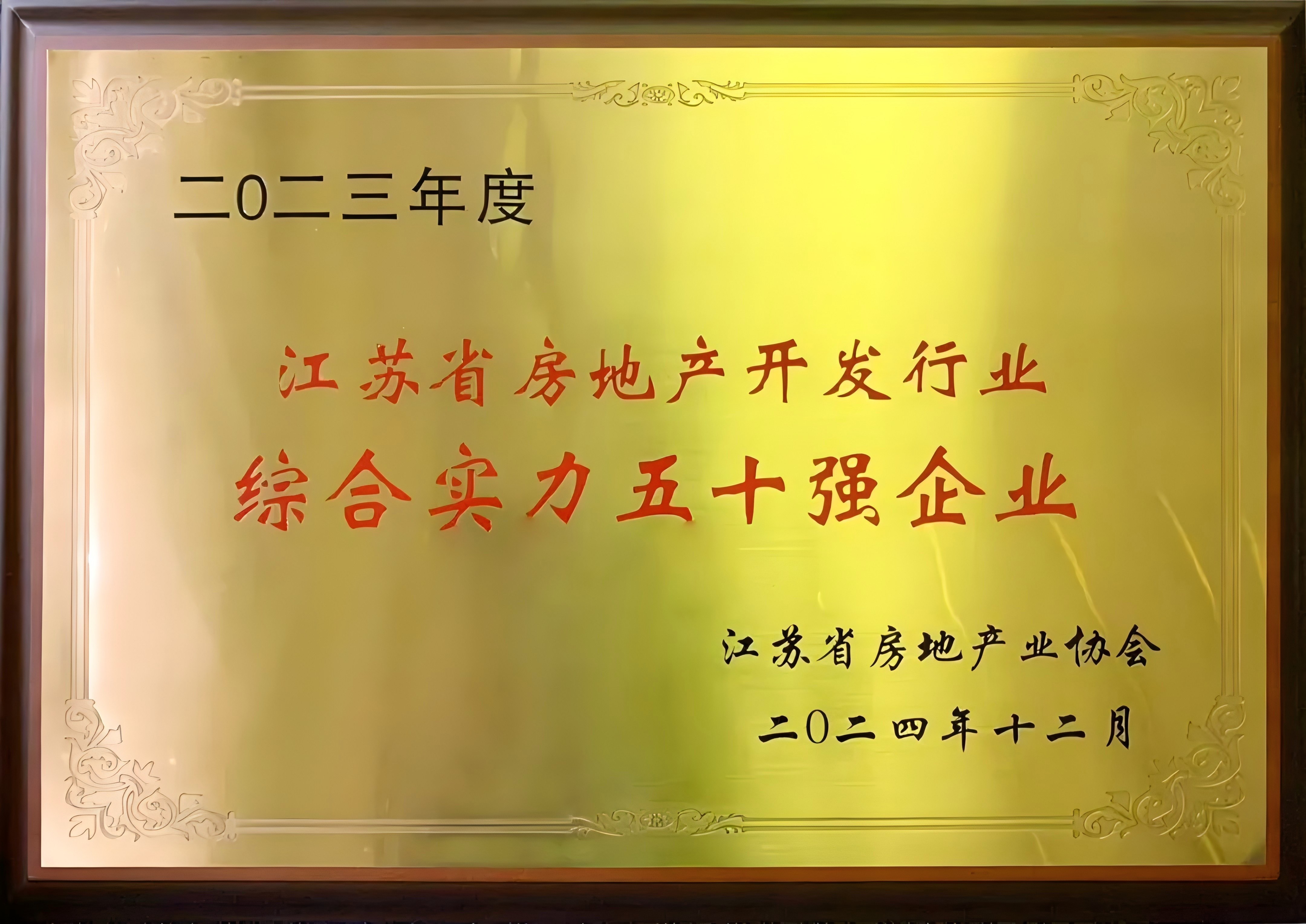 喜報 | 悅達(dá)地產(chǎn)蟬聯(lián)江蘇省房地產(chǎn)開發(fā)行業(yè)綜合實力前十強