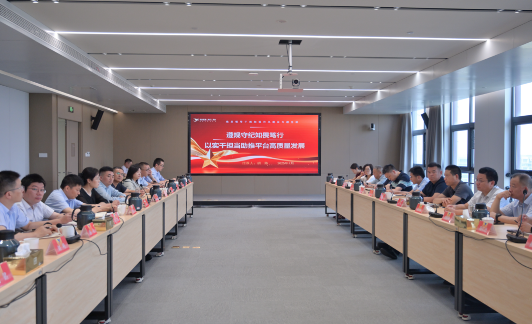 平臺召開“抓作風、強擔當、促發展”作風建設推進會議