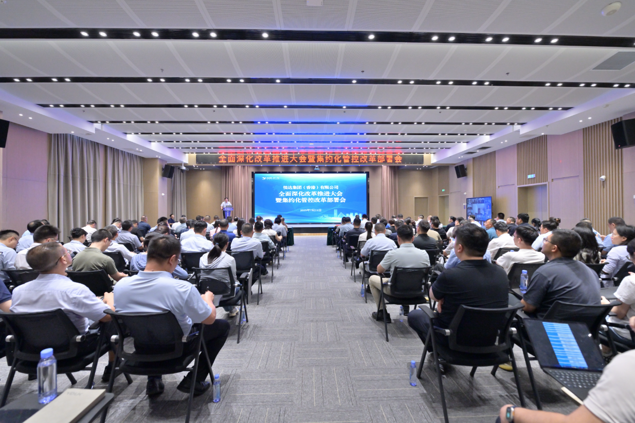 悅達香港（地產）平臺召開全面深化改革推進大會暨集約化管控改革部署會